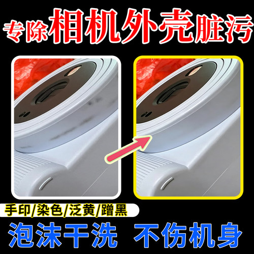相机外壳清洁剂手柄去黄汗渍黑污