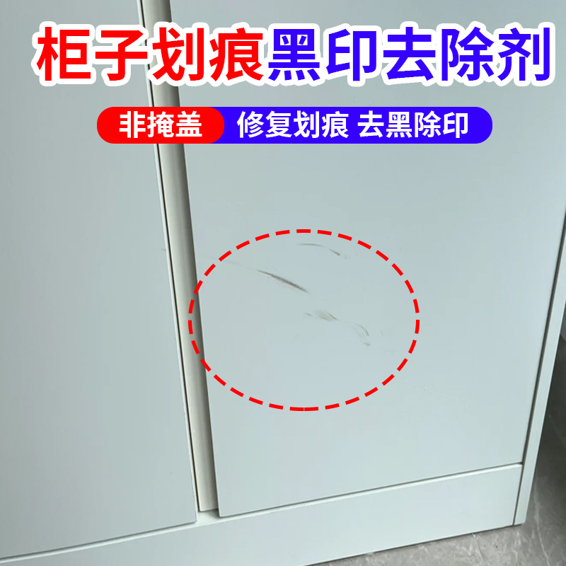 被色衣柜表面划痕黑印去除剂h1