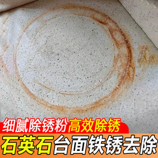 石英石台面强力去铁锈除锈剂大理石花岗岩人造石瓷砖强力除锈剂fq