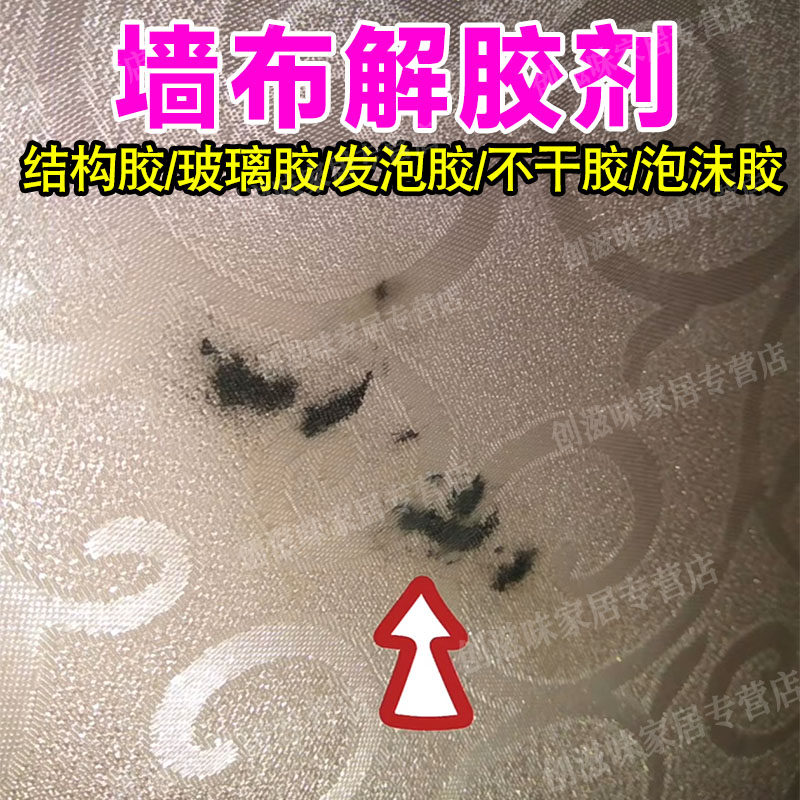 墙布结构胶去除剂墙面除胶剂粘痕壁纸布双面海绵胶渍白墙解胶剂pt