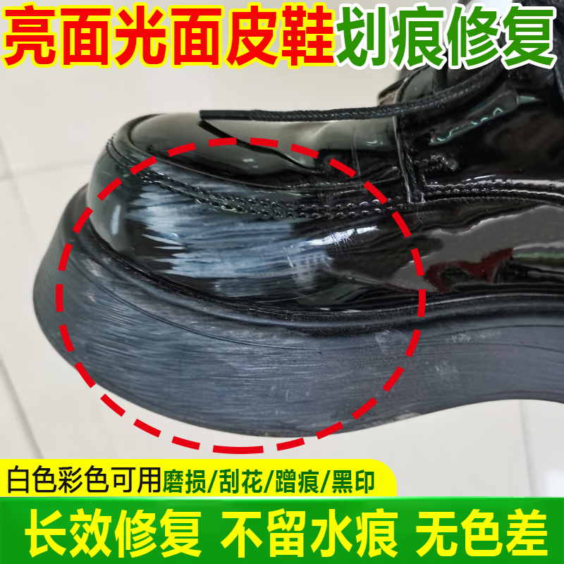 (无色差)亮面光面皮鞋划痕清除剂