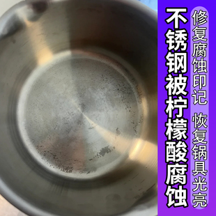 不锈钢腐蚀修复剂锅具被柠檬酸腐蚀黑点印亮光剂不锈钢清洁剂h1