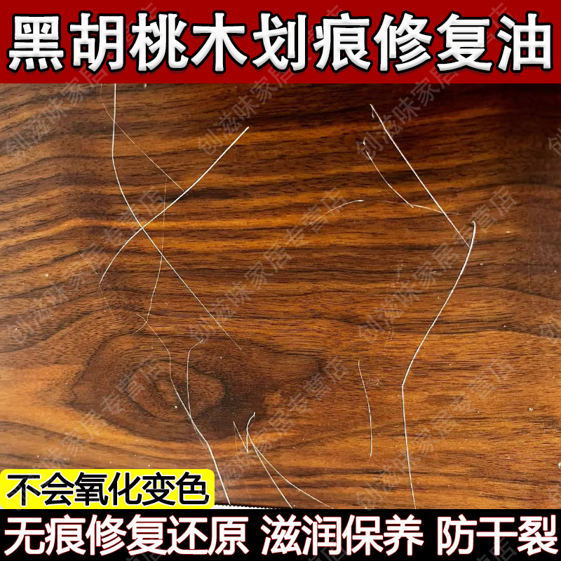 黑胡桃木划痕修复神器木桌保养油地板划痕修复核桃油不会氧化pt