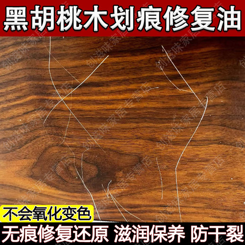 黑胡桃木划痕修复神器