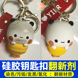 硅胶钥匙扣清洁剂去染色黑垢氧化发黄油渍脏污灰尘去污翻新修复yg