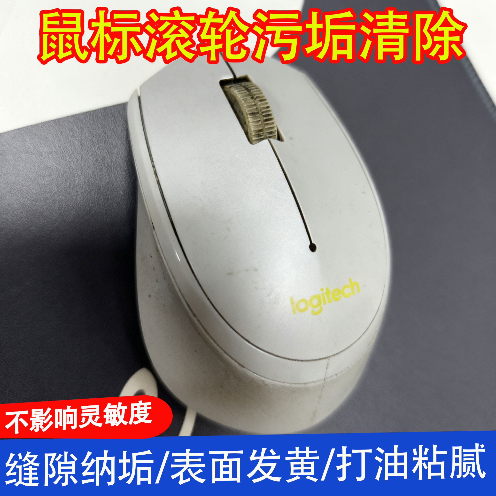 罗技鼠标滚轮污垢清洁剂键盘手机电脑屏幕发黄发油污渍清洗剂j6
