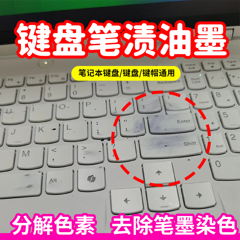 笔记本键盘键帽笔渍染色去除剂