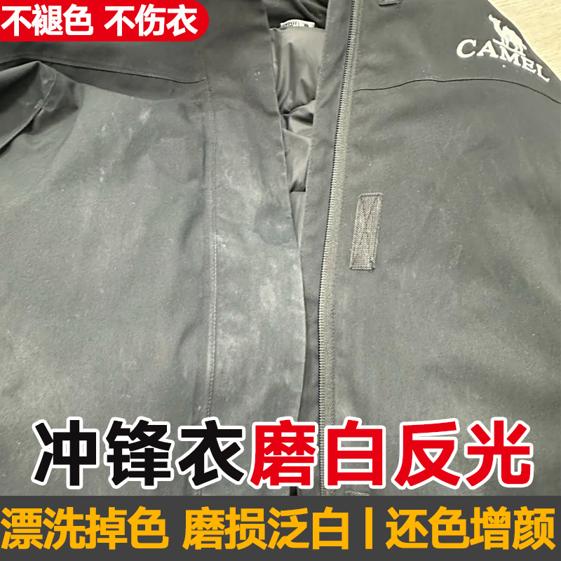 冲锋衣泛白掉色修复剂磨擦发白