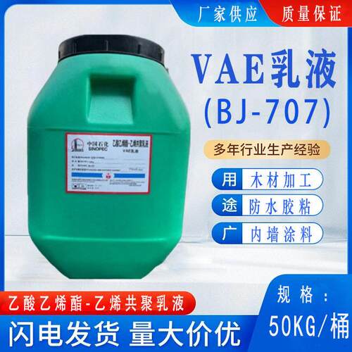 新款直销BJ-707 醋酸乙烯-乙烯共聚北京VAE乳液 胶粘剂建筑胶水