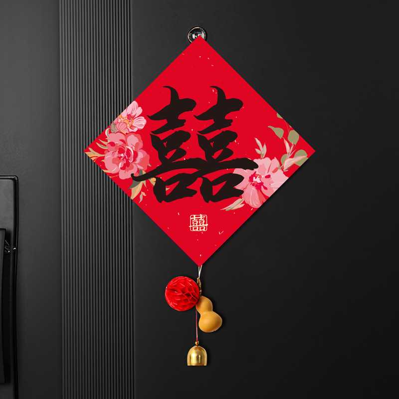 新款直销结婚喜字挂件女方婚房布置婚礼卧室房门贴纸囍字装饰婚庆