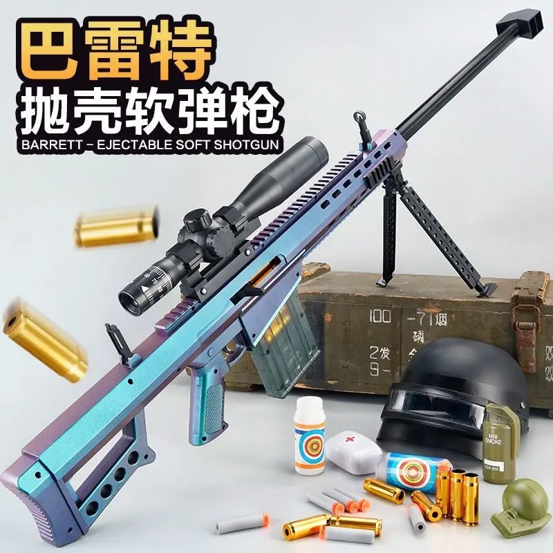 超大号抛壳巴雷特软弹枪玩具