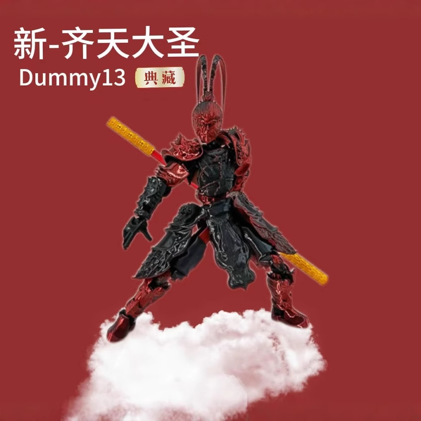 dummy13可动齐天大圣拼装玩具
