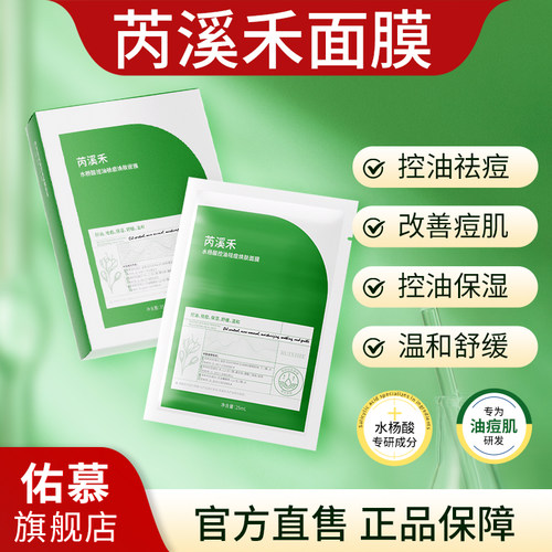 芮溪禾官方旗舰店祛痘控油水杨酸面膜 改善痘肌保养品 贴片式设计