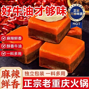 正宗重庆火锅底料独立小包装0糖纯牛油火锅料底料关东煮汤料冒菜