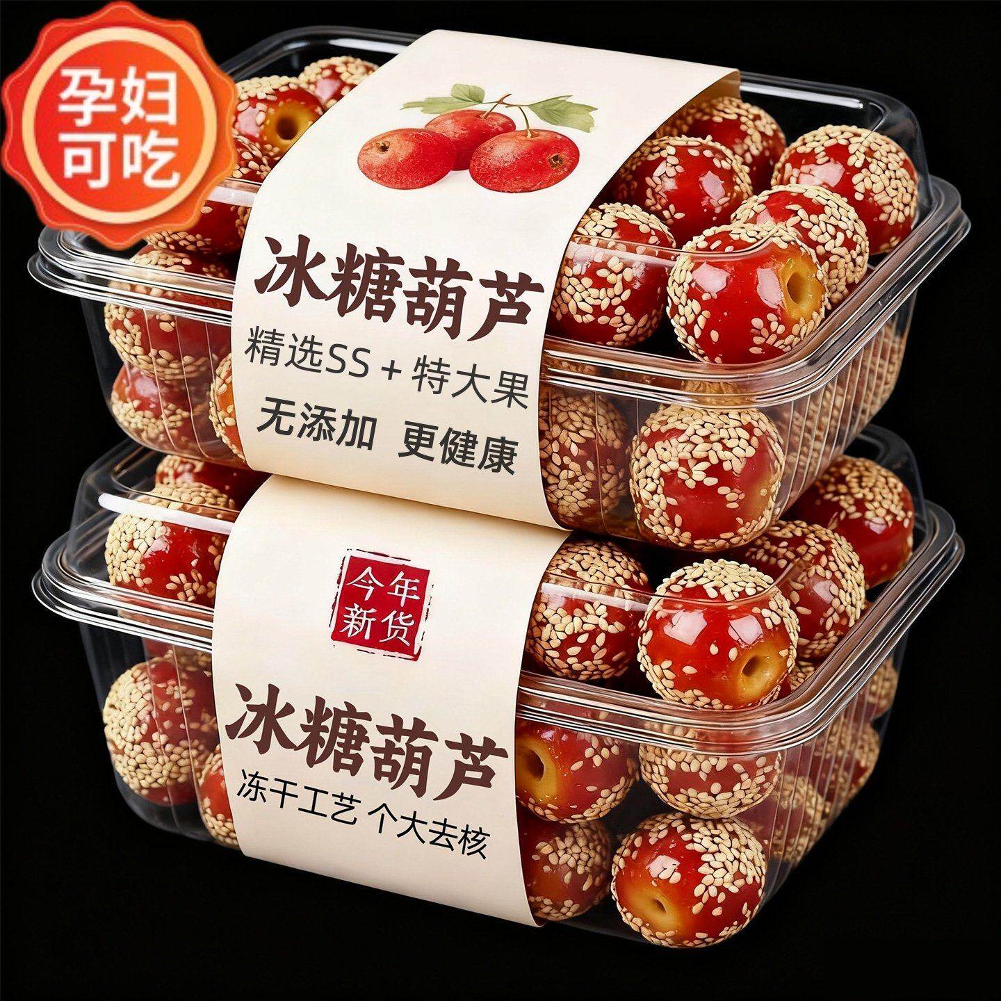 央妈推荐老北京冰糖葫芦冻干山楂空心整颗无核解馋小零食休闲小吃