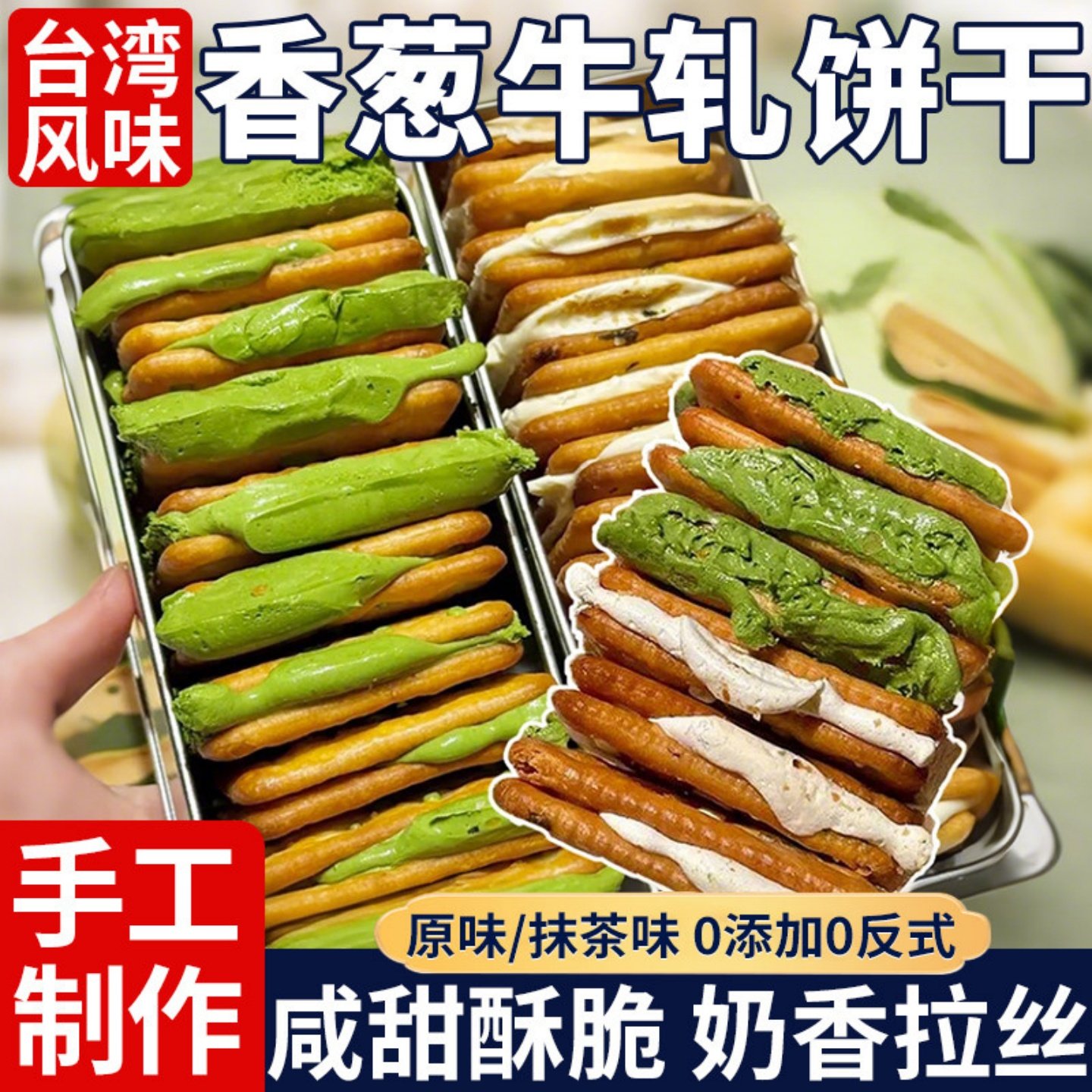 香葱牛轧饼干牛轧糖夹心饼干牛扎台湾古早曲奇礼网红休闲零食手工