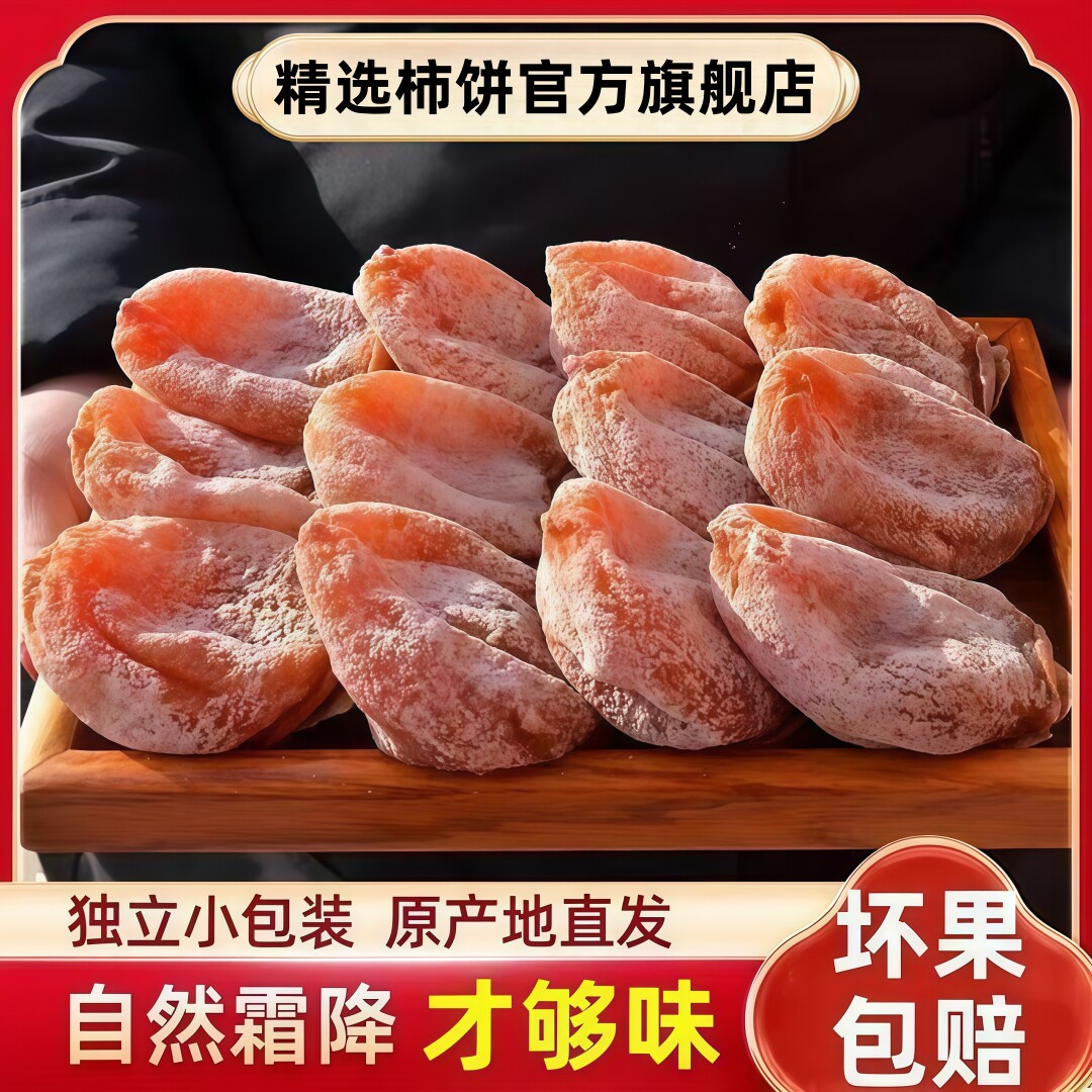 特级富平柿饼官方旗舰店陕西正宗老式白霜流心柿子吊柿饼独立包装
