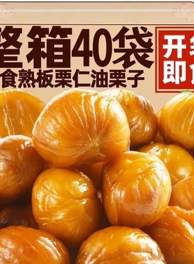 栗子板栗仁即食小包装油栗仁坚果开袋即食干果解馋健康休闲零食