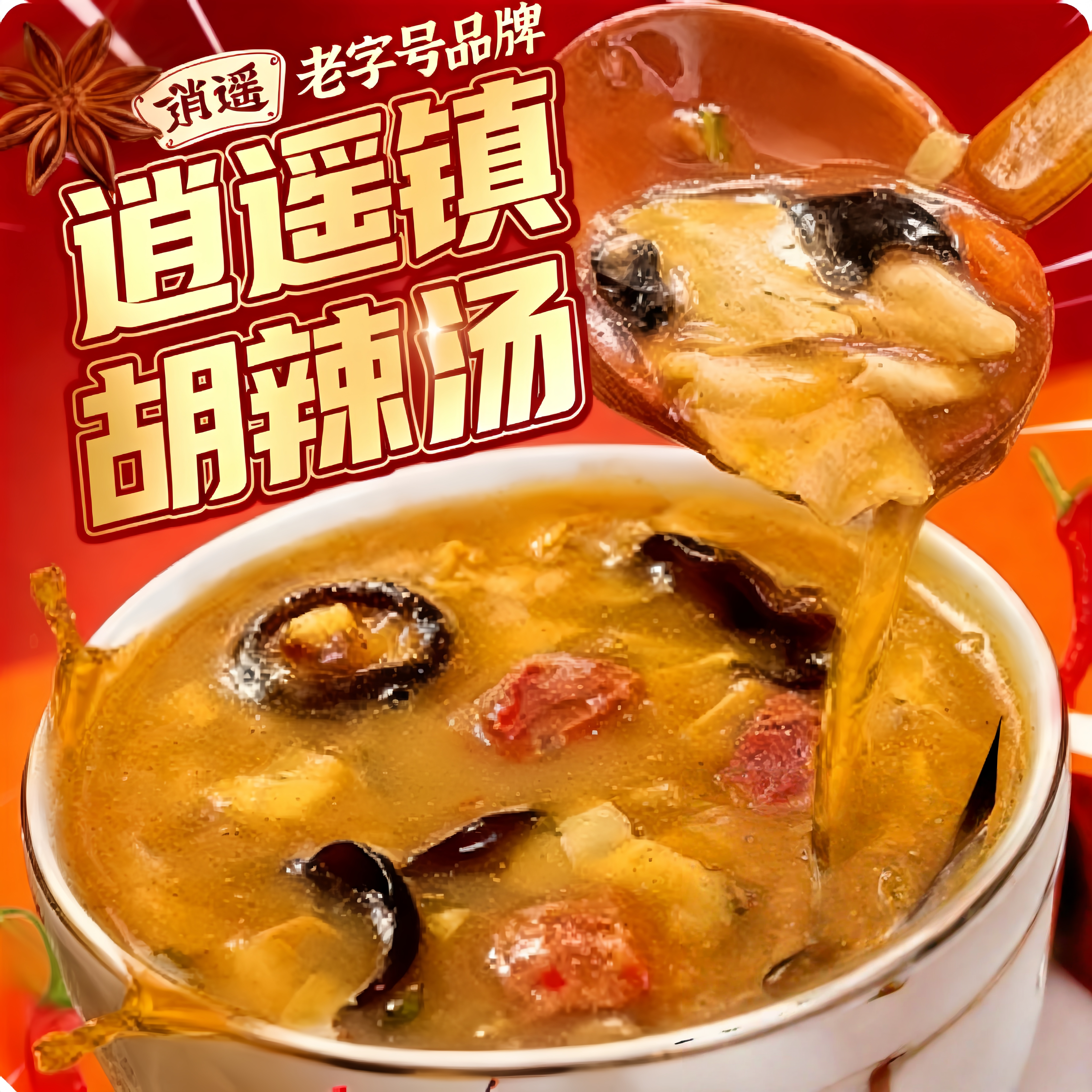 正宗河南特产逍遥镇京遥胡辣汤牛肉味原味速食免煮泡早餐汤旗舰店