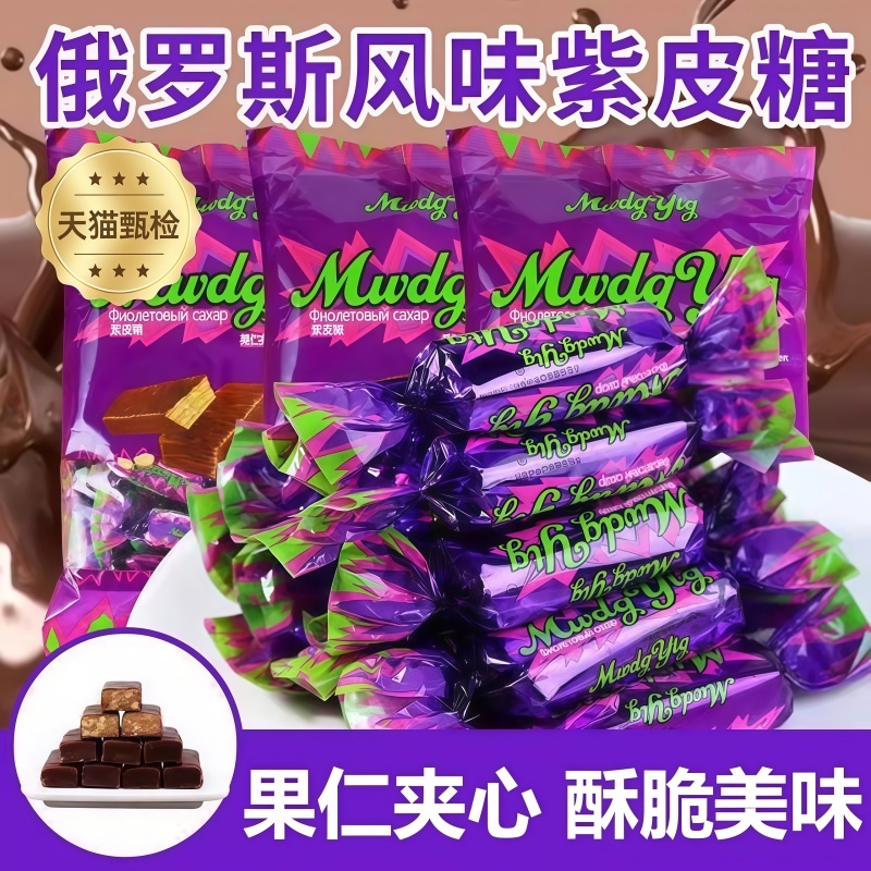 俄罗斯风味紫皮糖巧克力夹心糖果花生酥糖休闲小零食喜糖散装年货