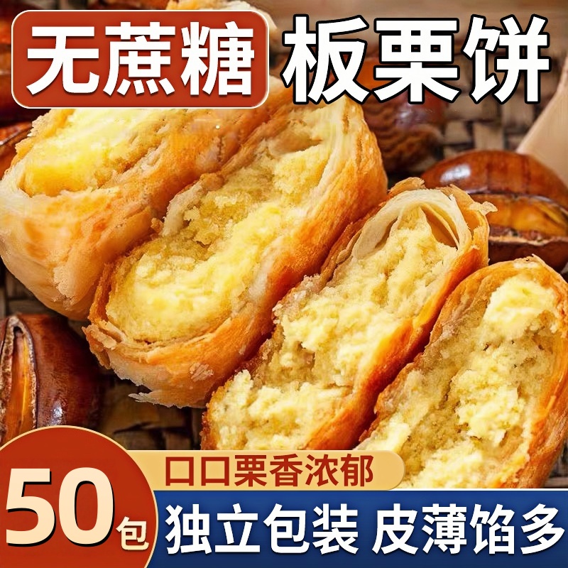 糖尿病人专用无糖精板栗酥饼