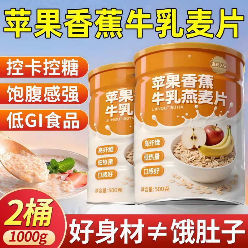 苹果香蕉牛乳燕麦片营养减低脂肥即食冲饮官方旗舰店正品代餐饱腹