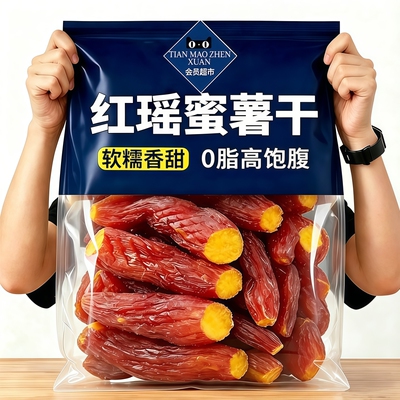 天猫红瑶无糖倒蒸红薯干零食