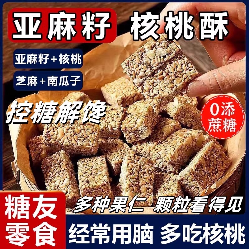 胖東来亚麻籽核桃酥无糖无添加
