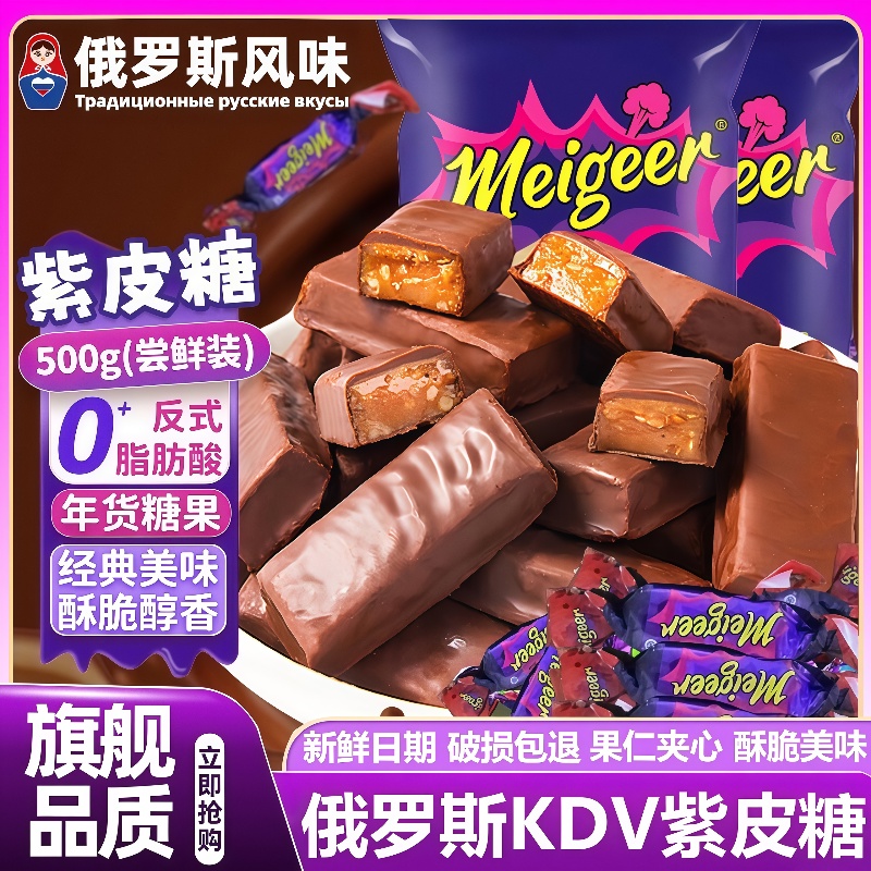 俄罗斯风味紫皮糖巧克力夹心糖果花生酥糖休闲小零食喜糖散装年货
