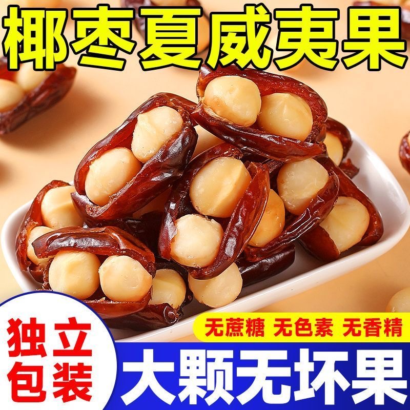椰枣夏威夷果抱抱果枣夹核桃零食