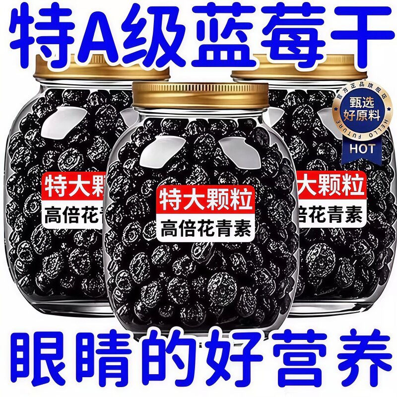 长白山野生蓝莓干无糖无添加蜜饯蓝莓果大兴安岭大颗粒烘培小零食