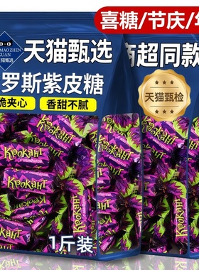 kdv俄罗斯紫皮糖官方旗舰店年货结婚喜糖巧克力混合夹心糖果原装