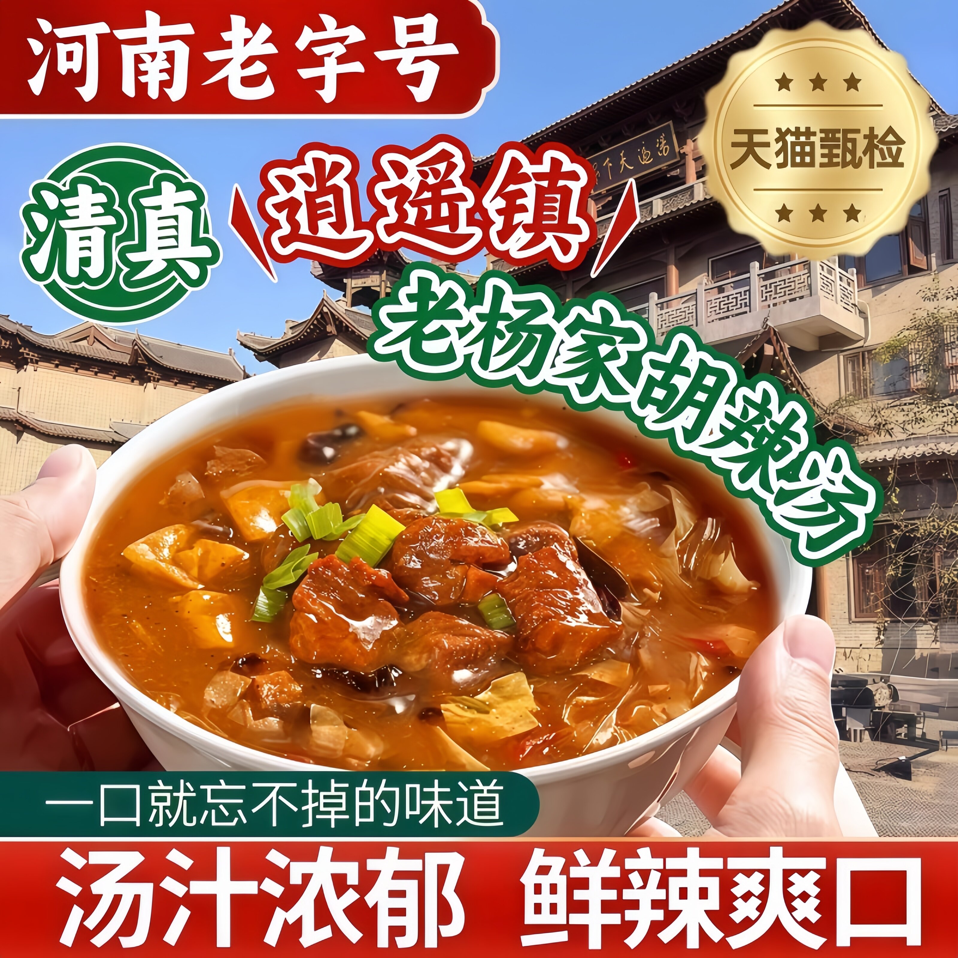 正宗河南特产逍遥镇京遥胡辣汤牛肉味原味速食免煮泡早餐汤旗舰店