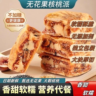 无花果核桃派独立包装 气参果派黑芝麻无花果夹心核桃仁即食零食 元