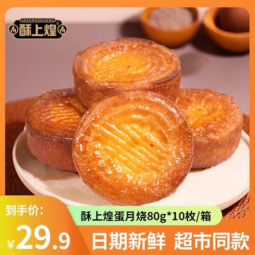 【官方旗舰店】酥上煌蛋月烧80克*10块酥上皇红枣蛋黄黑芝麻月饼