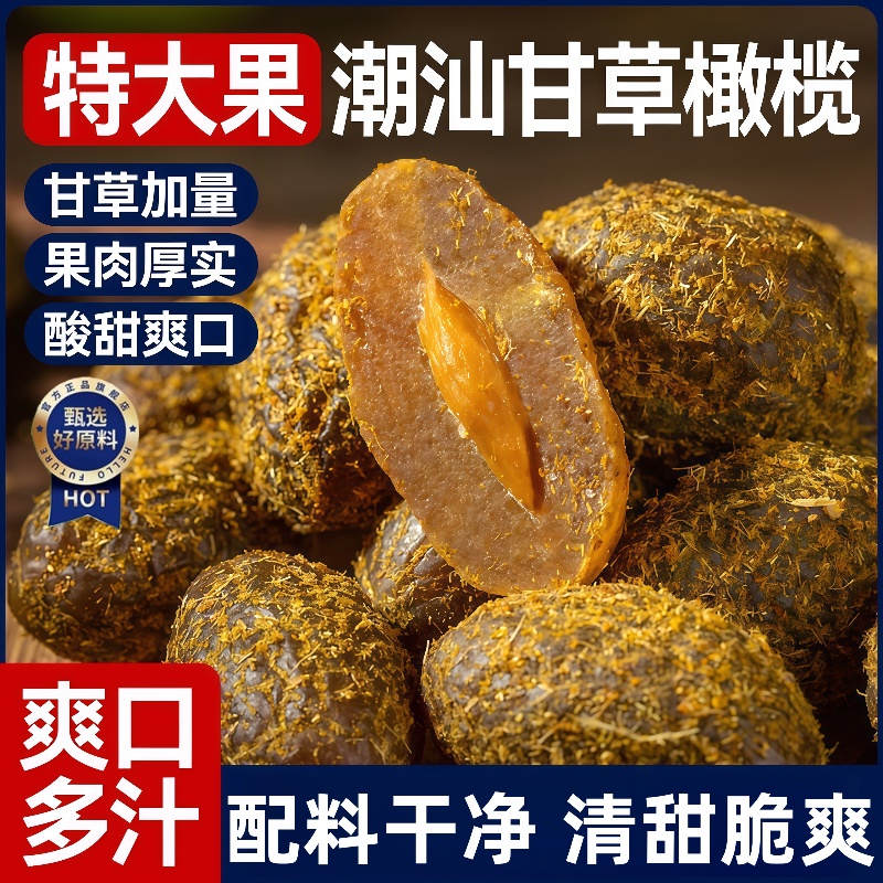 【九制】甘草橄榄广东潮汕特产