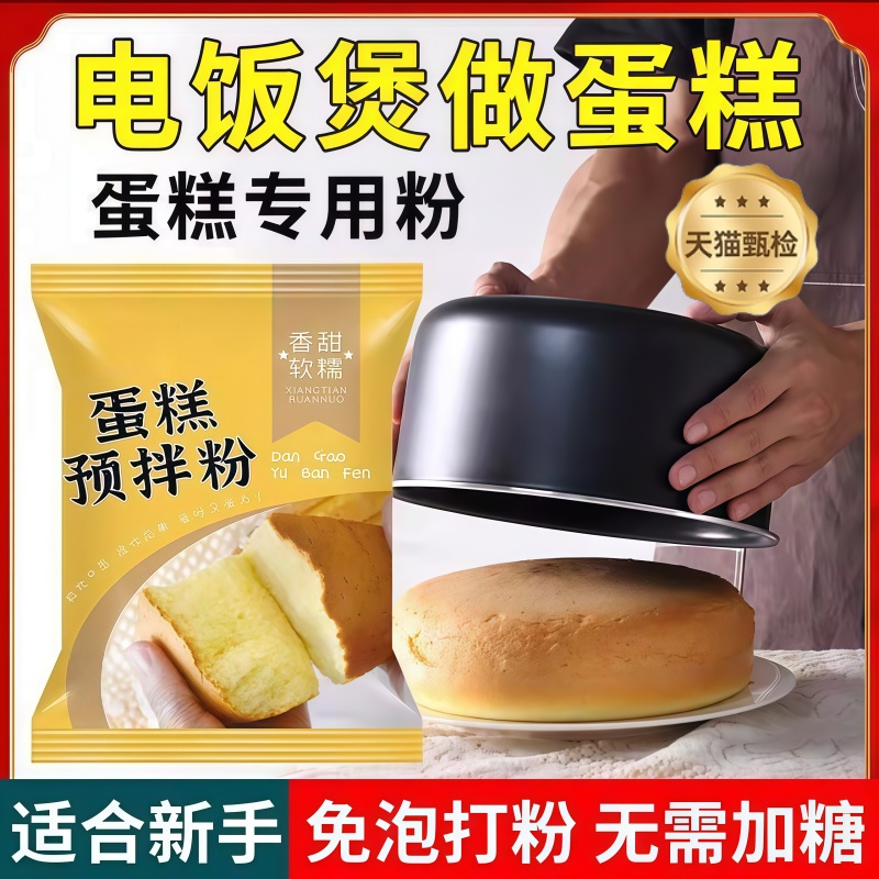 【央妈推荐】电饭煲正品蛋糕粉