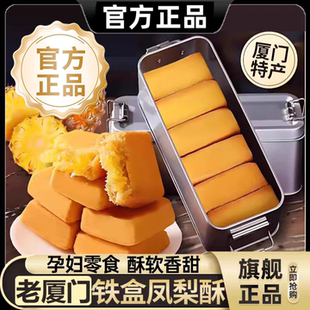 凤梨酥铁盒子台湾正宗厦门特产早餐代餐传统糕点心伴手礼盒新鲜物