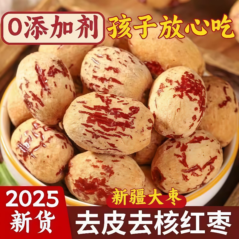 新疆红枣去皮去核大枣特级灰枣