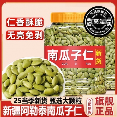 【无添加】正宗新疆生南瓜子仁