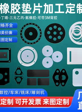 FFKM耐酸碱氟橡胶垫片定制硅胶密封件三元乙丙橡胶丁晴橡胶板加工