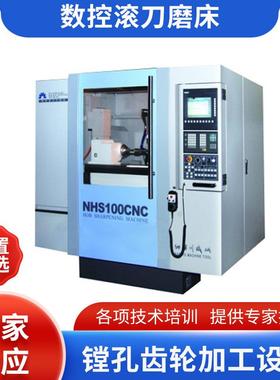 佛山厂家供应工具数控滚刀刃磨床 NHS100CNC2数控滚刀磨床