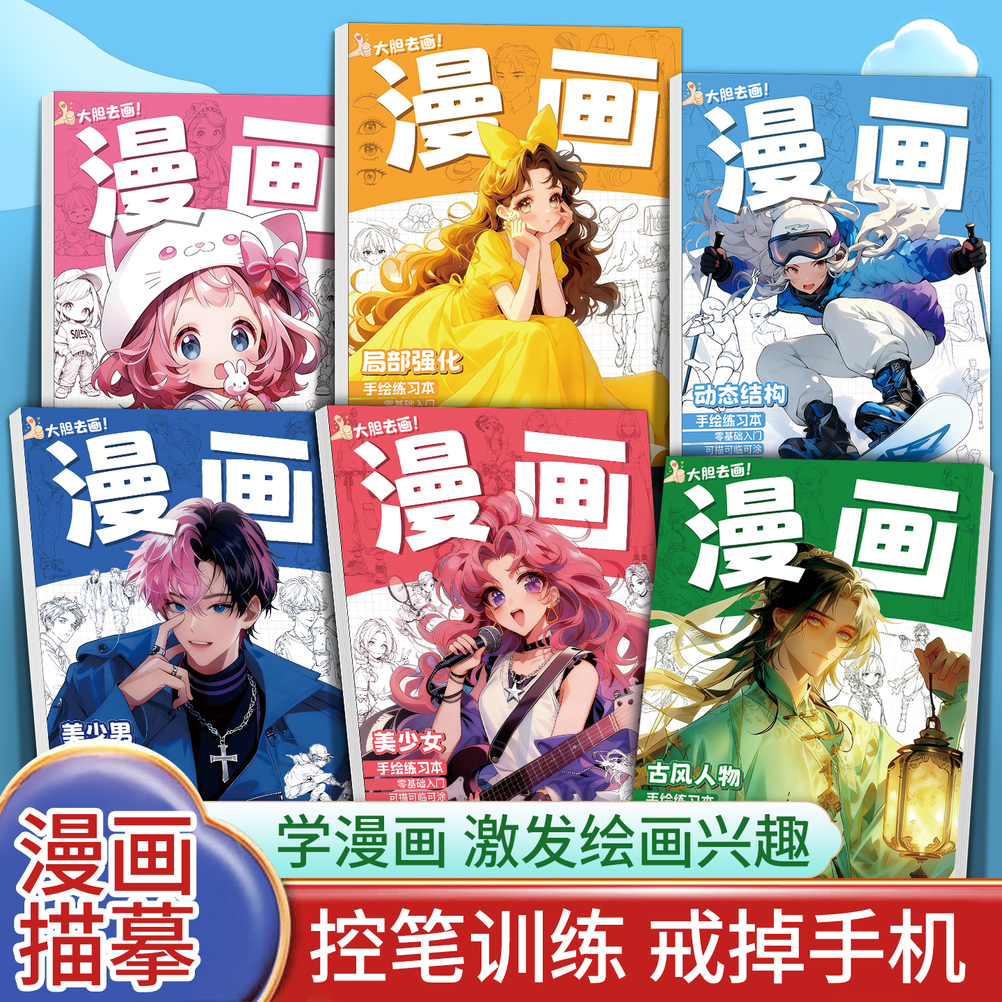 手绘漫画描摹本自学零基础入门