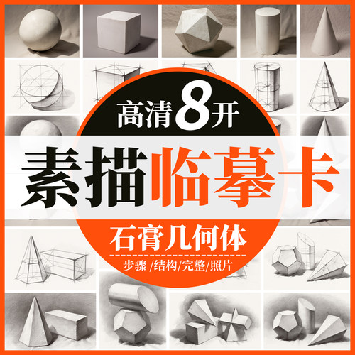 高清8开素描临摹卡单体静物组合