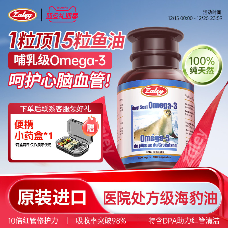 Zaley加拿大进口海豹油官方旗舰店护心脑血管血脂深海鱼油omega3