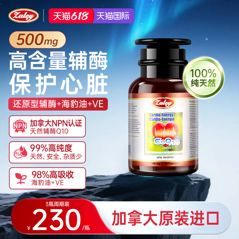 Zaley加莱康加拿大进口辅酶q10还原型200mg保护心脏心肌泛醇coq10