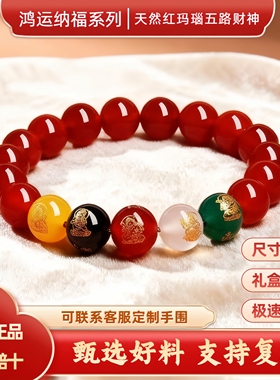天然红玛瑙五路财神手串官方正品