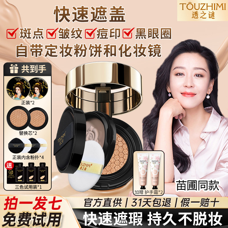 【明星同款】透之谜气垫二合一