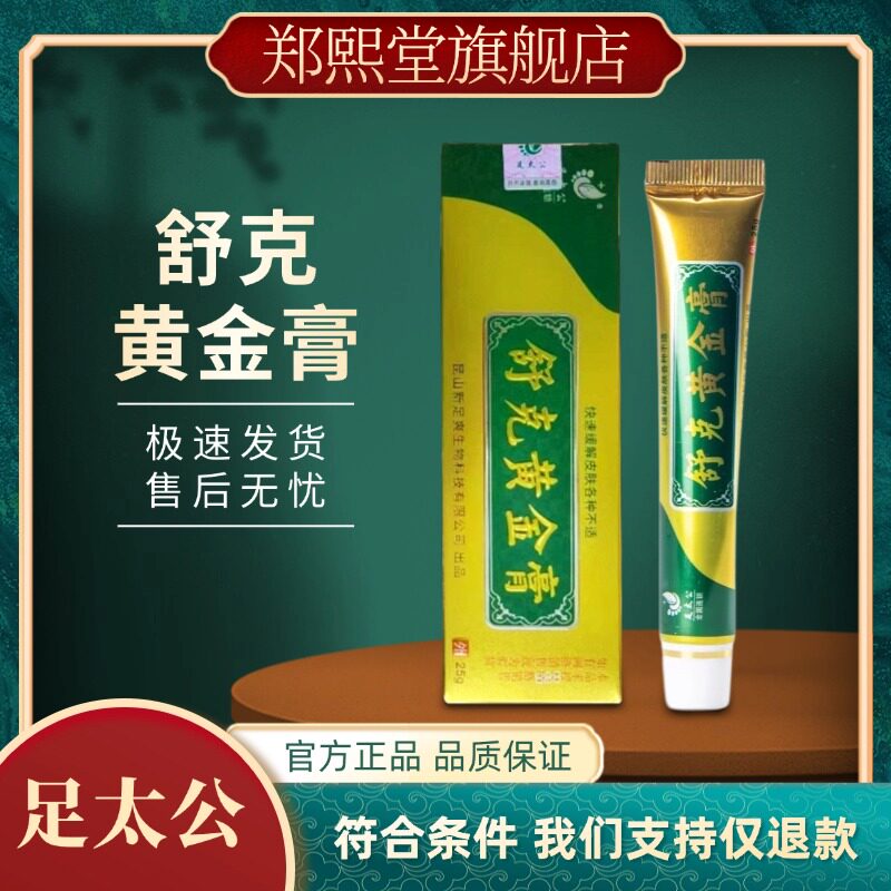 足太公舒克黄金膏抑菌乳膏足康太诺克藓王手脚足浴修脚正品旗舰店