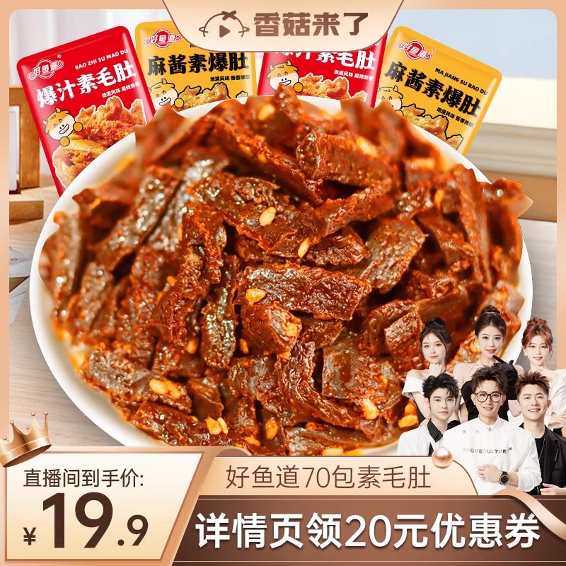 【香菇来了】好鱼道爆汁毛肚麻酱牛肚魔芋爽辣条解馋小零食即食